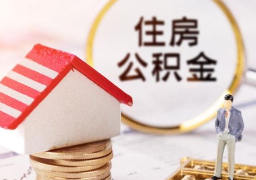 郴州离职了怎么申请提取公积金（已离职如何提取住房公积金）