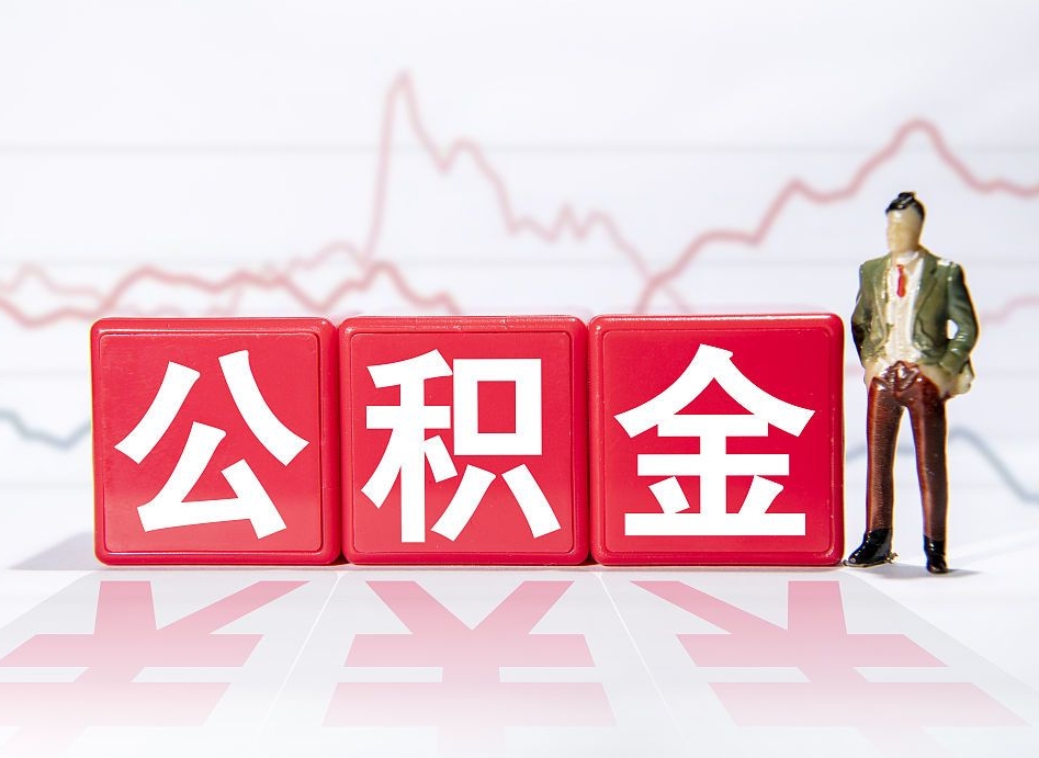 郴州公积金棒取现靠谱吗（公积金取现违法吗）