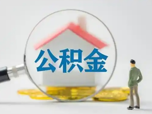 郴州缺钱怎么把公积金提取出来（缺钱怎么把公积金的钱全部提出来）