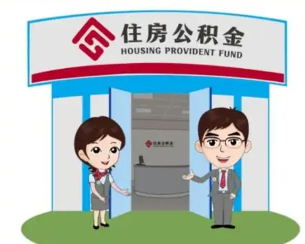 郴州已经离职了住房离职公积金怎么取（离职后住房公积金怎么全部取出来）